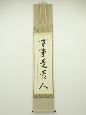 臨済禅寺　釋有明筆　「無事是貴人」一行書　肉筆紙本掛軸（共箱）